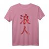 Ronin Samurai Krieger ohne Lord T-Shirt mit Miyamoto Musashi Design – Perfektes Geschenk für Kampfsportfans und Kampfkünstler
