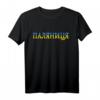 Ukrainisches Palianytsia Brot T-Shirt - Unterstützung der Ukraine, Land und Kultur, Geschenk für Ukrainer & Unterstützer