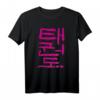 Taekwondo (Koreanisch) Schriftzeichen Design T-Shirt - Klassisch geschnitten, doppelt genähter Saum