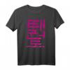 Taekwondo (Koreanisch) Schriftzeichen Design T-Shirt - Klassisch geschnitten, doppelt genähter Saum
