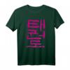 Taekwondo (Koreanisch) Schriftzeichen Design T-Shirt - Klassisch geschnitten, doppelt genähter Saum