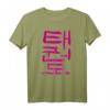 Taekwondo (Koreanisch) Schriftzeichen Design T-Shirt - Klassisch geschnitten, doppelt genähter Saum