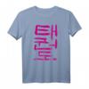 Taekwondo (Koreanisch) Schriftzeichen Design T-Shirt - Klassisch geschnitten, doppelt genähter Saum