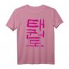 Taekwondo (Koreanisch) Schriftzeichen Design T-Shirt - Klassisch geschnitten, doppelt genähter Saum