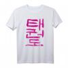 Taekwondo (Koreanisch) Schriftzeichen Design T-Shirt - Klassisch geschnitten, doppelt genähter Saum