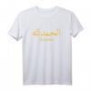 Alhamdulillah auf Arabisch T-Shirt – Spirituelles islamisches Design in arabischer Schrift für Muslime